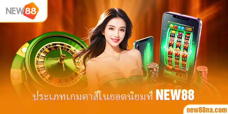 ประเภทเกมคาสิโนยอดนิยมที่ New88