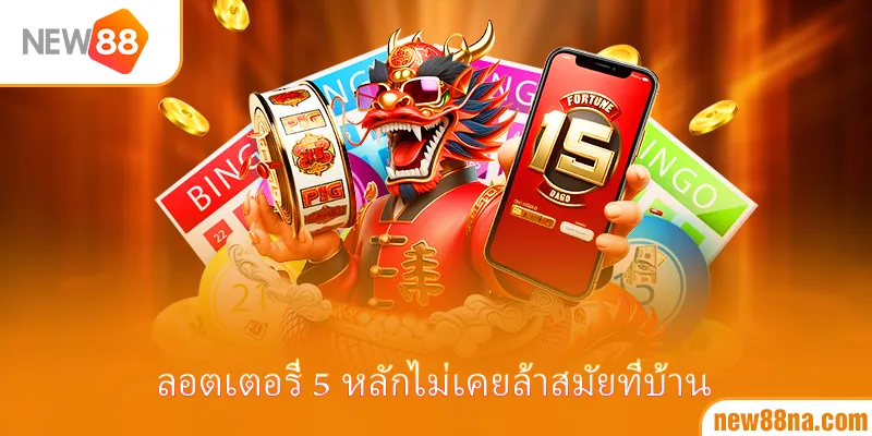 ลอตเตอรี่ 5 หลักไม่เคยล้าสมัยที่บ้าน