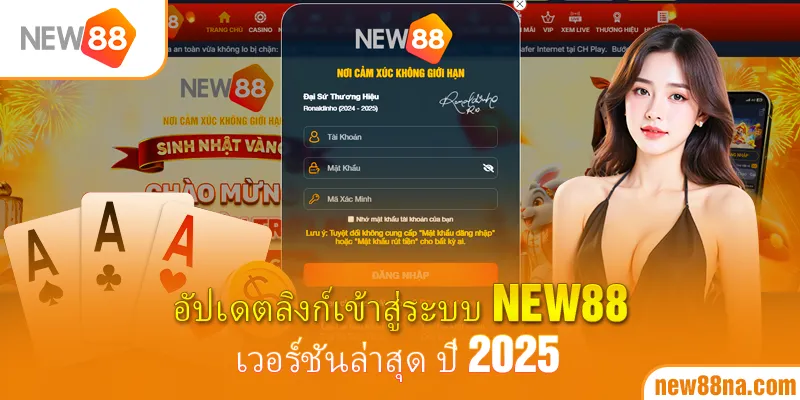 อัปเดตลิงก์เข้าสู่ระบบ New88 เวอร์ชันล่าสุด ปี 2025