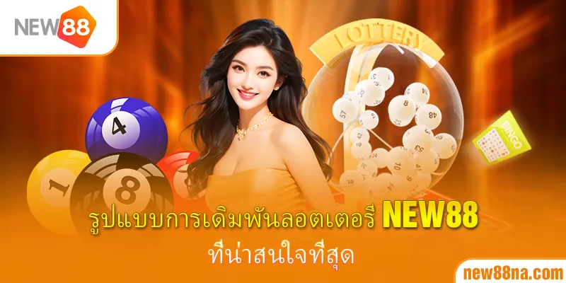 รูปแบบการเดิมพันลอตเตอรี่ New88 ที่น่าสนใจที่สุด
