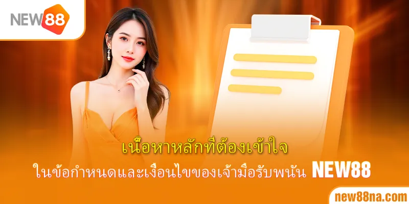 เนื้อหาหลักที่ต้องเข้าใจในข้อกำหนดและเงื่อนไขของเจ้ามือรับพนัน New88
