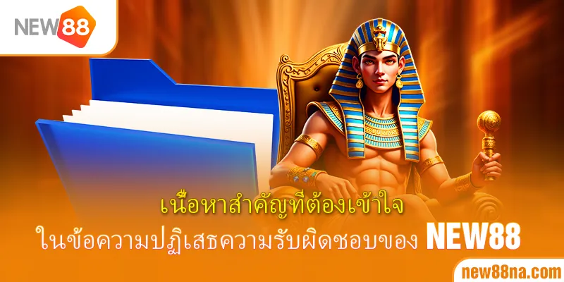 เนื้อหาสำคัญที่ต้องเข้าใจในข้อความปฏิเสธความรับผิดชอบของ New88