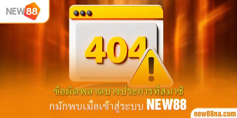ข้อผิดพลาดบางประการที่สมาชิกมักพบเมื่อเข้าสู่ระบบ New88